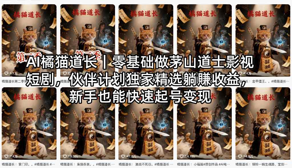 AI橘猫道长｜零基础做茅山道士影视短剧，伙伴计划独家精选躺賺收益，新手也能快速起号变现-课程网