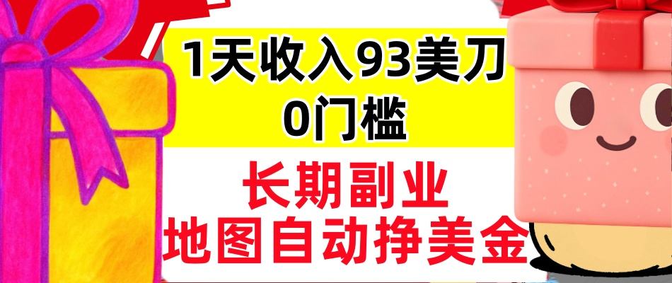 地图自动挣美刀，1天收入93刀，长期稳定，0门槛，真正的被动收入-课程网