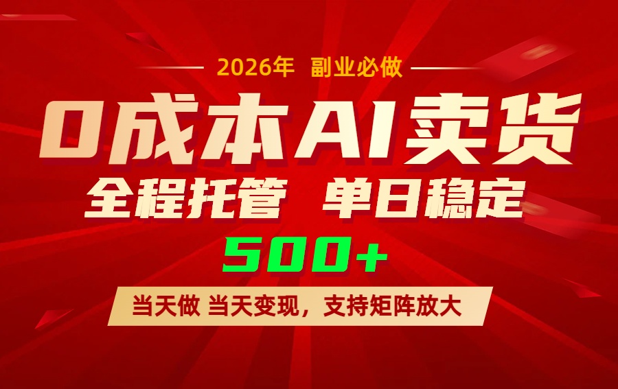 AI小红书虚拟电商，一个账号，单日稳定变现500+-课程网