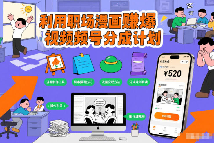 利用职场漫画賺爆视频号分成计划，附详细教程-课程网