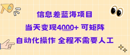 信息差蓝海项目当天变现多张 可矩阵自动化操作 全程不需要人工-课程网
