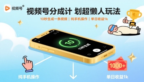 视频号分成计划超懒人玩法，10秒生成一条视频，纯手机操作，单日收益1k+【揭秘】-课程网