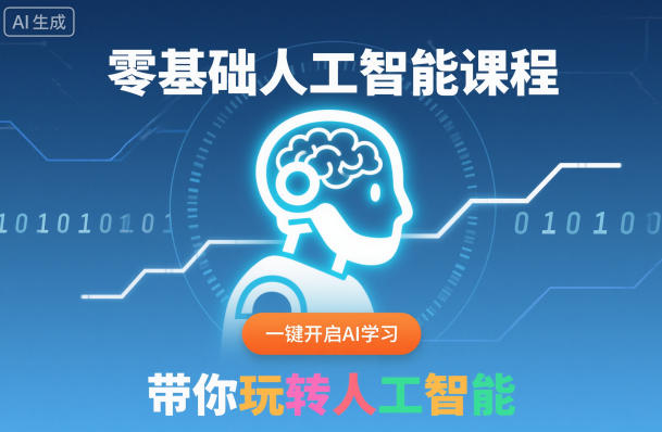 零基础人工智能课程，一键开启AI学习，带你玩转人工智能-课程网