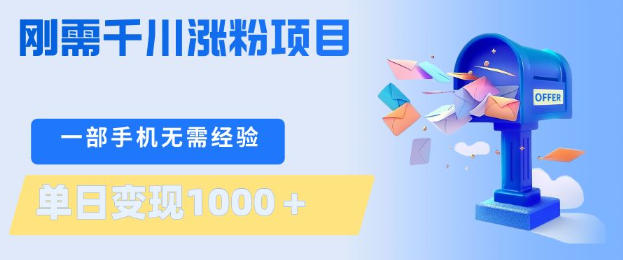 刚需千川涨粉项目，一部手机无需技术，单日变现1k+，当天做当天见收益【揭秘】-课程网