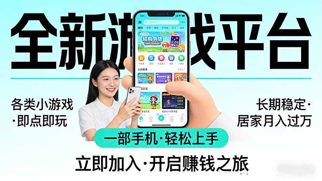 全新平台各类小游戏 一部手机即可操作 小白轻松上手 长期稳定 居家月入过万！！！-课程网