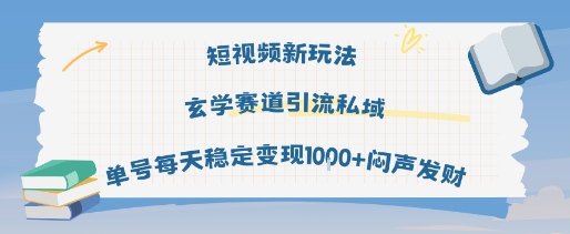 短视频新玩法玄学赛道引流私域单号每天稳定变现1k+闷声发财-课程网