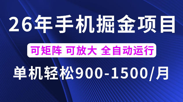26年最新手机掘金项目，单机900-1500每月，可矩阵多账号放大收益【揭秘】-课程网