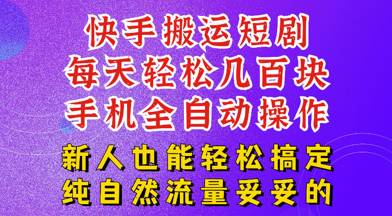 快手短剧纯搬运玩法，每天轻松几百米，无脑操作也能带你轻松干爆，可加机构，也可做t+2结算，妥妥的现金流项目【揭秘】-课程网