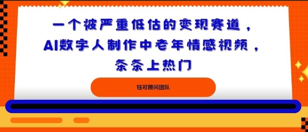 一个被严重低估的变现赛道，AI数字人制作中老年情感视频，条条上热门-课程网
