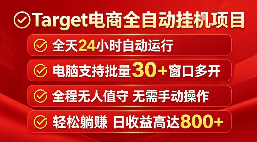 Target电商全自动挂G项目，电脑可批量30+窗口运行，日收益入800，全程无人值守，无需手动操作【揭秘】-课程网