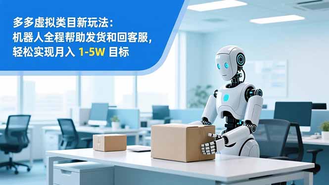从 0 到 1 搭建：拼多多虚拟类目工作室矩阵，2025 月入 1-5W 指南-课程网