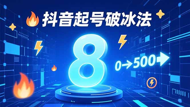 8种抖音起号破冰法，蹭热点、用数字人、做特效，7天冷启动，实现粉丝从0到500的突破-课程网