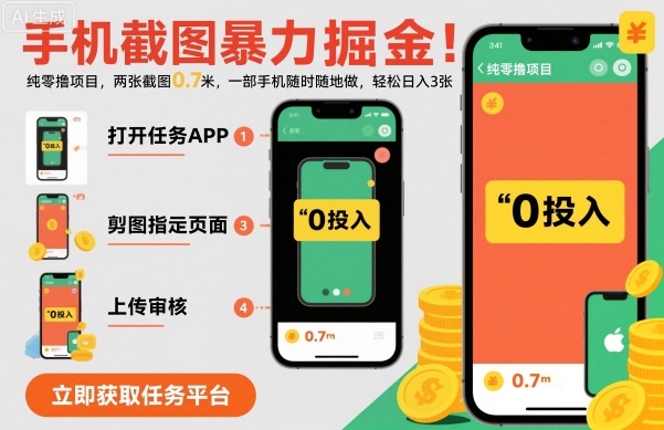 手机截图暴力掘金，两张截图0.7米，一部手机就能做，轻松日入3张【揭秘】-课程网