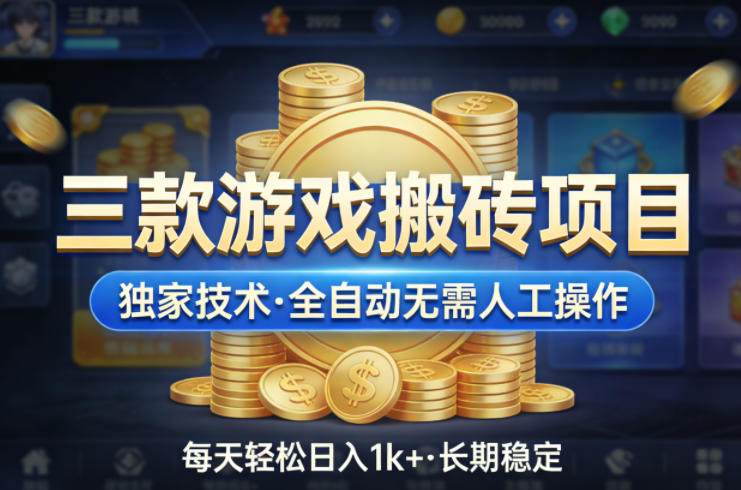 三款游戏搬砖项目，独家技术，全自动无需人工操作，每天轻松日入1k+，长期稳定【揭秘】-课程网