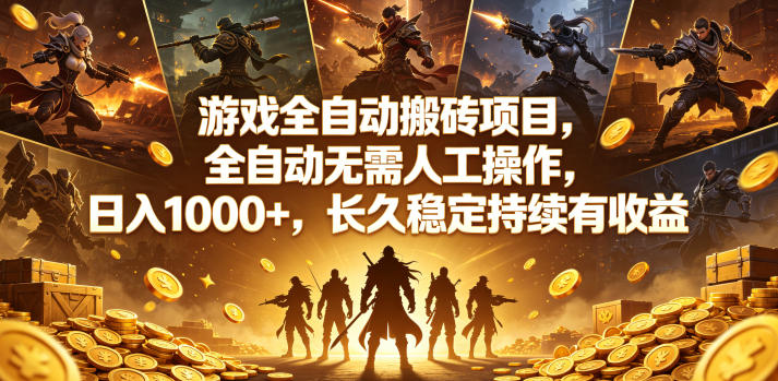游戏全自动搬砖项目，全自动无需人工操作，日入1000+，长久稳定持续有收益【揭秘】-课程网