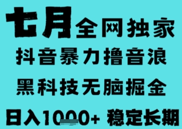7月最新风口抖音无人直播撸音浪，长期稳定，非短期，全自动运行，低门槛无脑，日入1k+【揭秘】-课程网