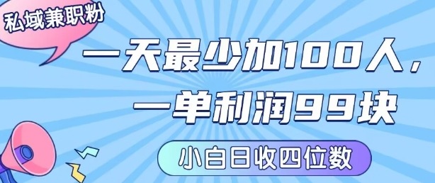 私域兼职粉项目：一天最少加100人，一单利润最少99米 ，新手小白也能每天进账小1k+-课程网
