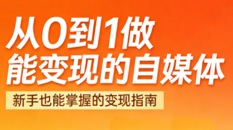 悦哥·从0到1做能变现的自媒体(更新2026)-课程网