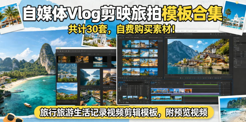 自媒体Vlog剪映旅拍模板合集，共计30套，自费购买素材！旅行旅游生活记录视频剪辑模板，附预览视频-课程网