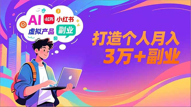 AI+小红书特训营，智能体搭建+虚拟产品原创+商业化变现，打造个人月入3万+副业-课程网