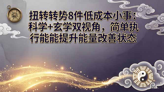 某付费文章：扭转运势8件低成本小事：科学+玄学双视角，简单执行就能提升能量改善状态-课程网