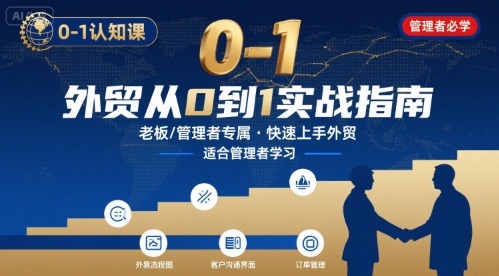 外贸如何快速0-1认知课-适合内贸转外贸的老板，管理者学习-课程网