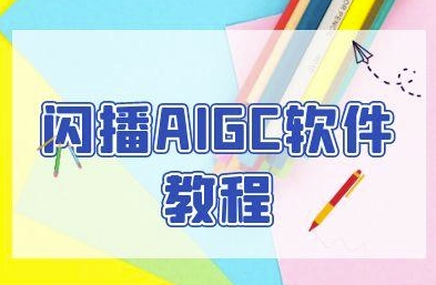 闪播AIGC软件教程，闪播AIGC无人直播，60秒一键开播，商家轻松获客-课程网
