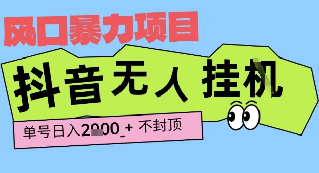 2025最新抖音暴力挂G撸金项目，单号产出2k+ ，小白当天也能拿结果，长期稳定做的项目【揭秘】-课程网