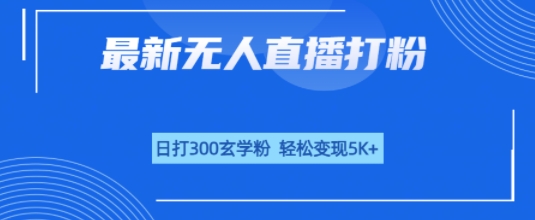 无人直播打粉，日打300玄学粉，轻松变现5k+-课程网