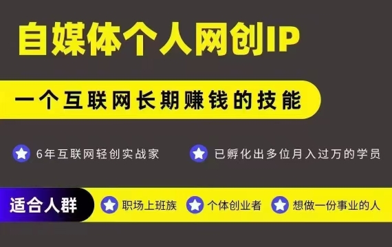 网创类公众号项目，自媒体个人网创IP，强IP强变现，操作一辈子-课程网