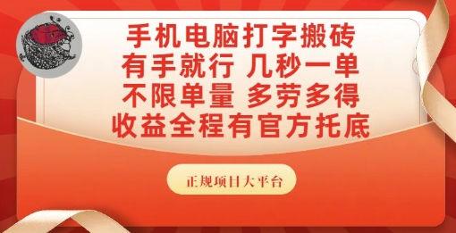 手机电脑打字搬砖，副业可发展主业来做蓝海项目，有手就行，几秒一单，不限单量，多劳多得【揭秘】-课程网