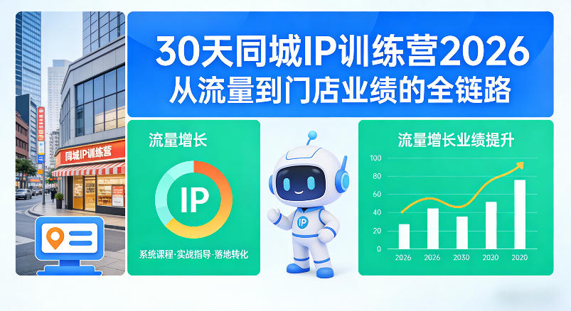 30天同城IP训练营2026年，从流量到门店业绩的全链路（0808更新）-课程网