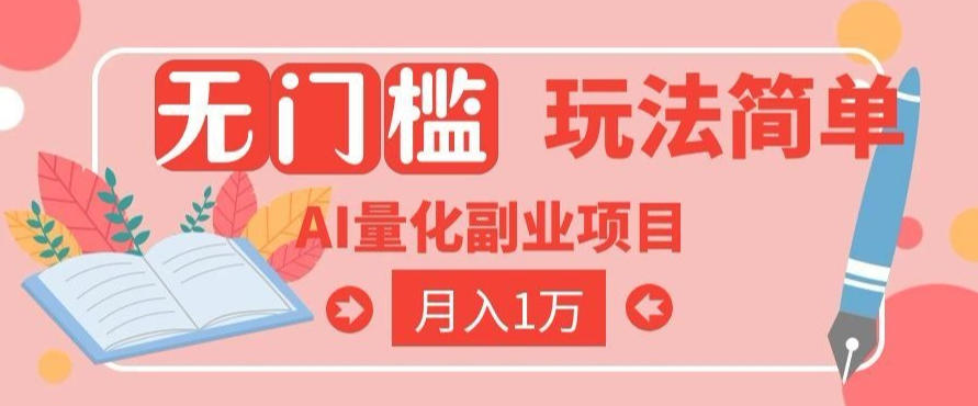 2026 AI全自动黄金量化躺賺：小白学会当天学会，月入2W！【揭秘】-课程网