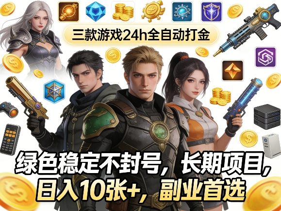 三款游戏24h全自动打金，绿色稳定不封号，长期项目，日入10张+，副业首选【揭秘】-课程网