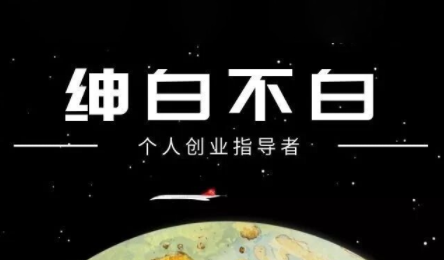 绅白不白·小红书虚拟店铺，IP打法+原创商品(更新2026)-课程网