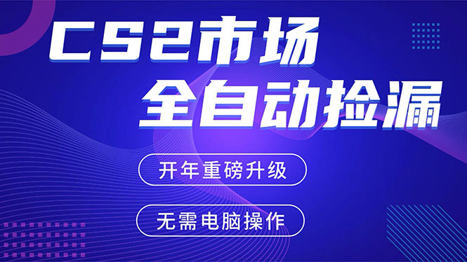 CS2平台自动掘金，蓝海市场，手机即可完成所有操作，稳定每日300+，支持任何形式验证-课程网