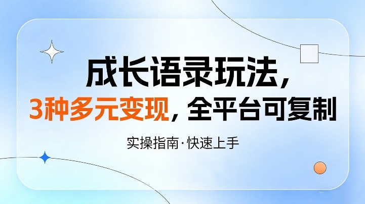 成长语录玩法，3种多元变现，全平台可复制-课程网