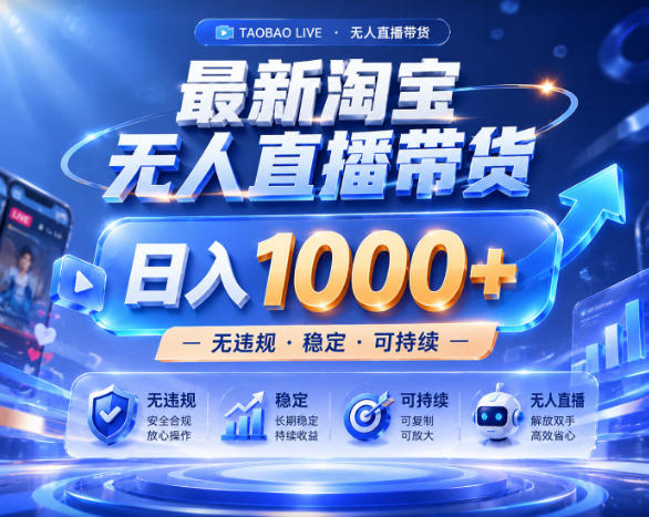 拒绝死工资！淘宝无人直播，让你睡觉都在进账，实战数据25小时卖17W，单设备日入1k+【揭秘】-课程网