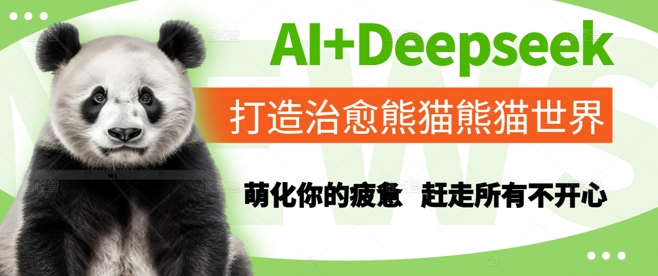 AI+Deepseek打造治愈熊猫世界，萌化你的疲惫，赶走所有不开心-课程网