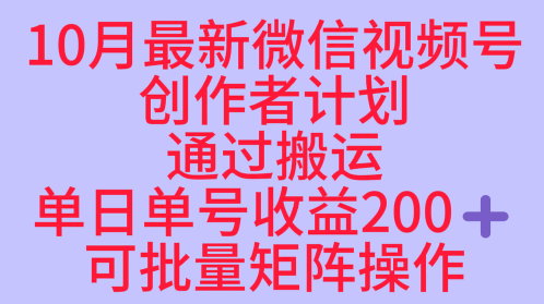 10月最新视频号收益最大化赛道长久稳定红利项目，单日单号收益2张+可批量矩阵操作-课程网