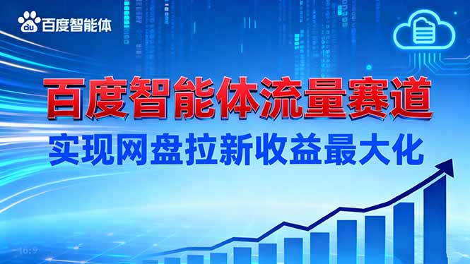 建百度智能体流量赛道，实现网盘拉新收益最大化-课程网