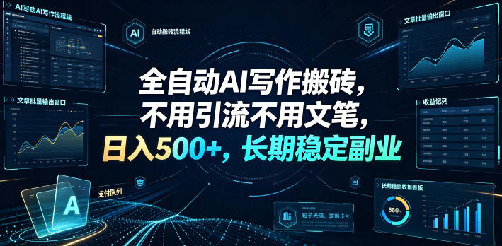 全自动AI写作搬砖，不用引流不用文笔，日入500+，长期稳定副业【揭秘】-课程网