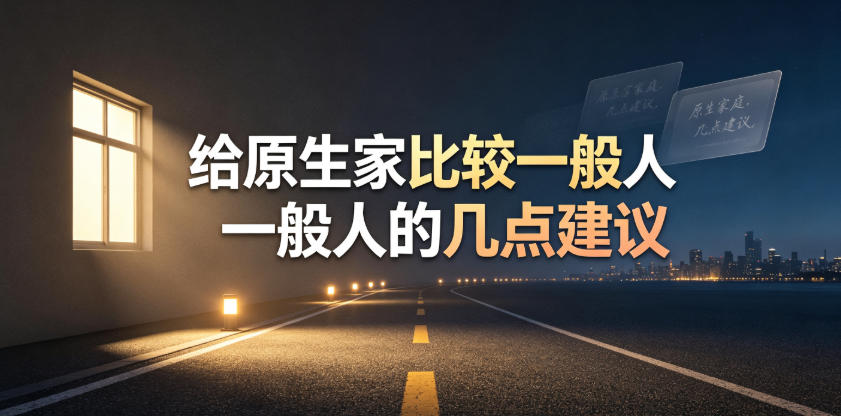 某公众号付费文章：给原生家庭比较一般人的几点建议-课程网