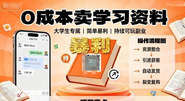 0成本卖学习资料，面向大学生，简单暴利，持续可玩-课程网
