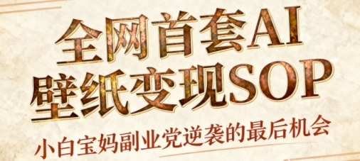 AI+国潮+招财+壁纸，每天三分钟，爆卖一整个冬天，不费脑，轻松矩阵十个号日入1k+-课程网