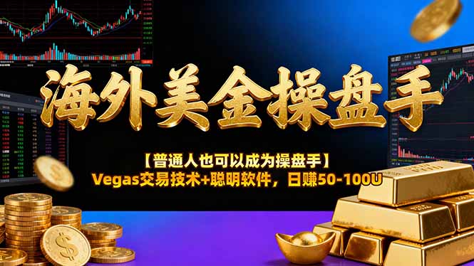 AI美金操盘手技术【普通人也可以成为操盘手】Vegas交易技术+聪明软件，日赚50-100U-课程网