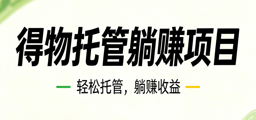 26年6月必做！得物视频激励项目，全自动运营单号月利润3600+-课程网