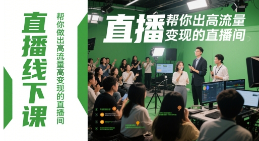 直播线下课，帮你做出高流量高变现的直播间-课程网