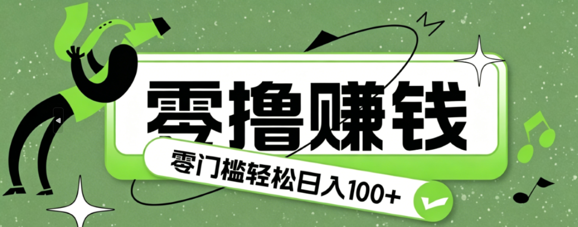 超有趣又轻松的赚钱小项目，零成本零门槛日收益100+-课程网