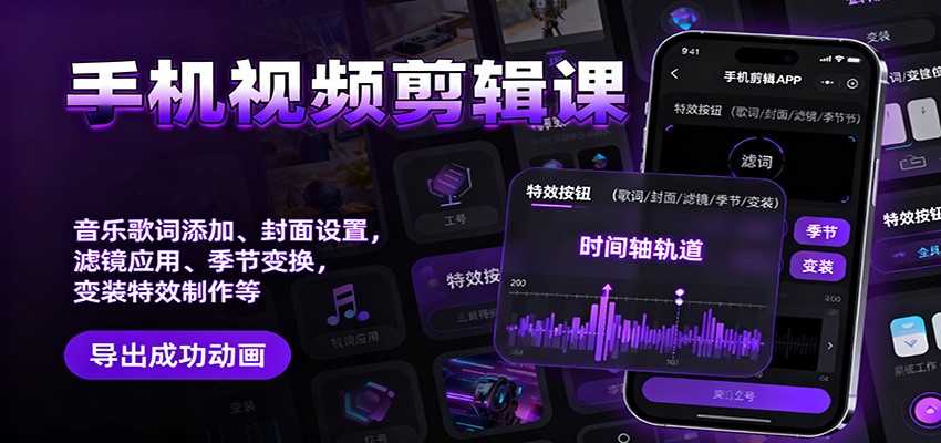 手机视频剪辑课：音乐歌词添加、封面设置、滤镜应用、季节变换、变装特效制作等-课程网